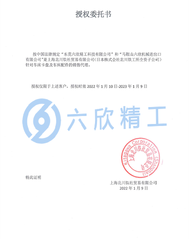 六欣精工北川授權證書
